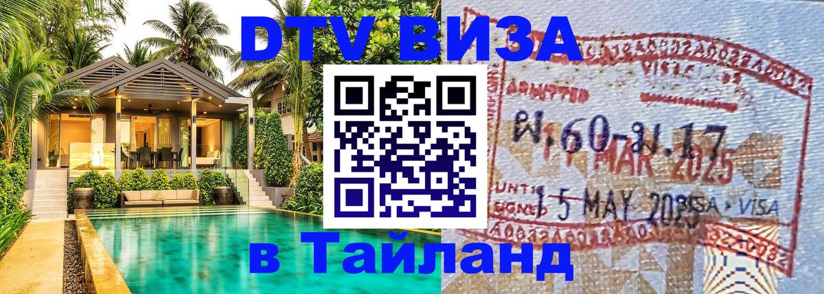 DTV Виза в Тайланд для россиян 