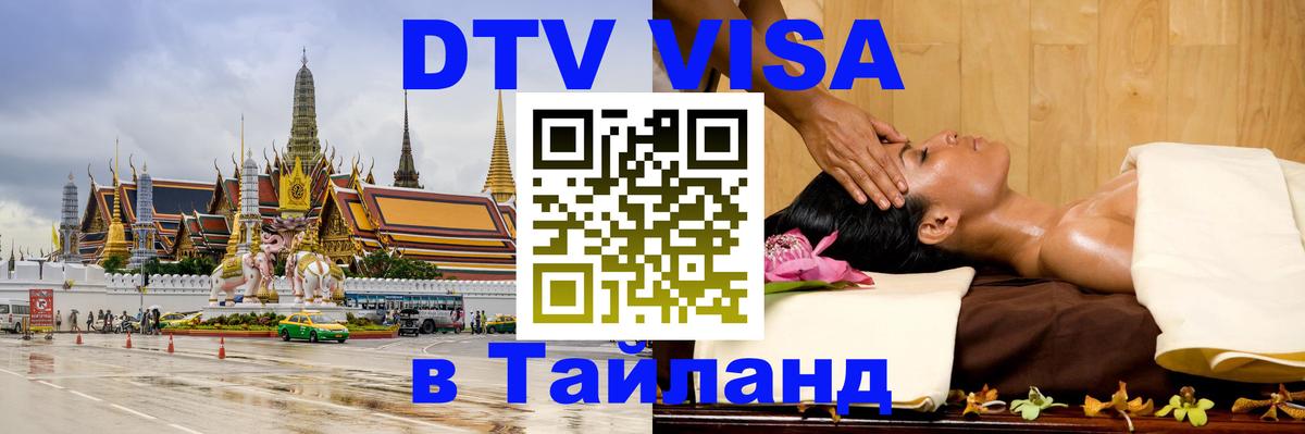 Visa в Таиланд 
