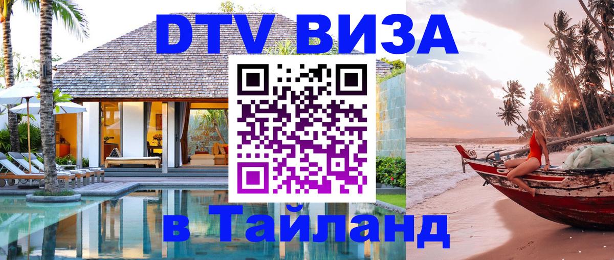 DTV Visa Thailand — прайс и условия, виза без дополнительных документов - Андорра-ла-Велья  20.11.2025 
